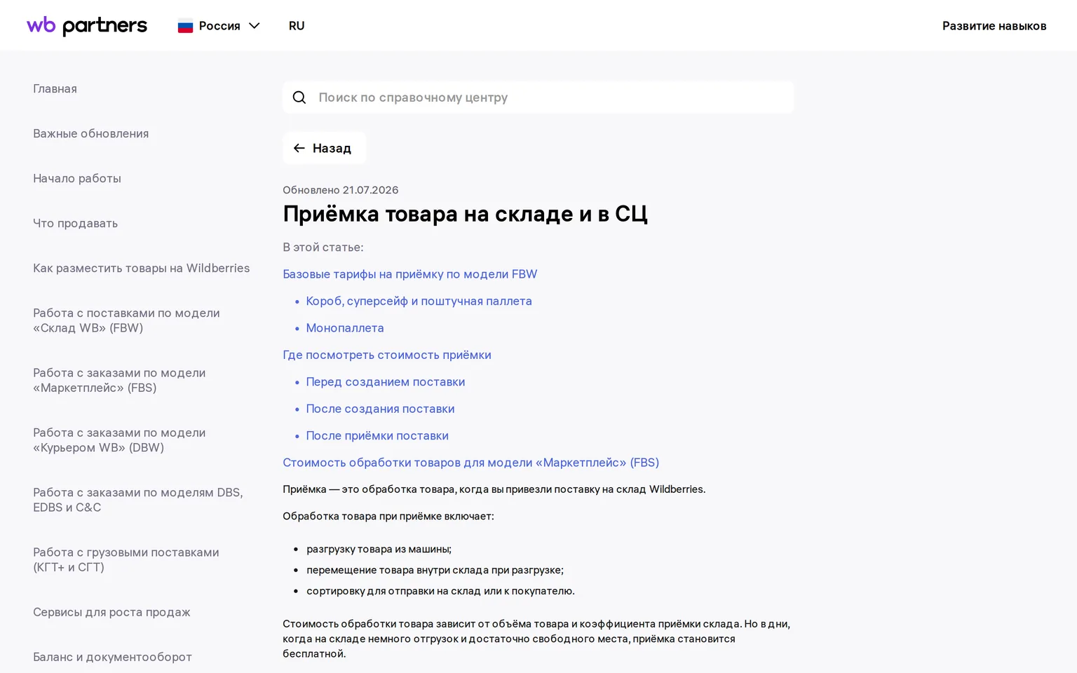 Справка Wildberries: стоимость приёмки зависит от объёма товара и коэффициента склада