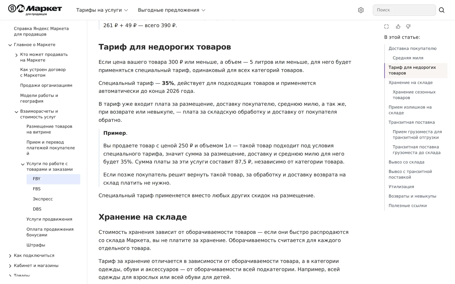 Специальный тариф FBY 35% для товаров дешевле 300 ₽ и объёмом до 5 литров