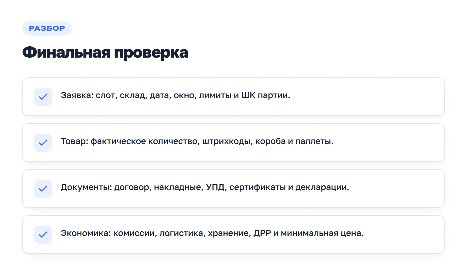 Короткий чек-лист перед отправкой школьной поставки: заявка, товар, документы и экономика.