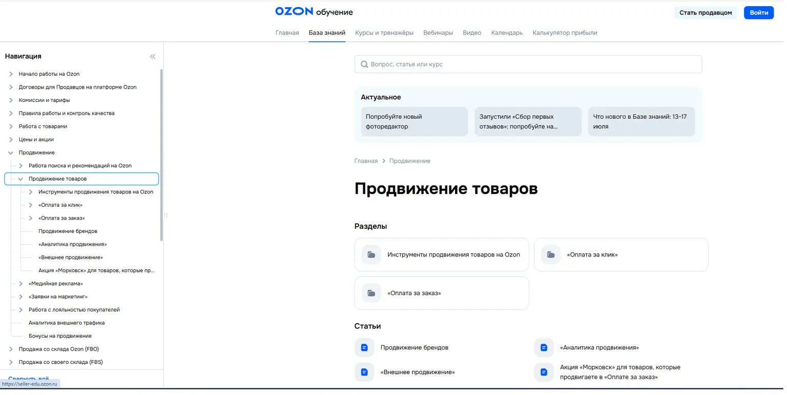Раздел «Продвижение товаров» в базе знаний Ozon: «Оплата за клик», «Оплата за заказ», продвижение брендов и медийная реклама