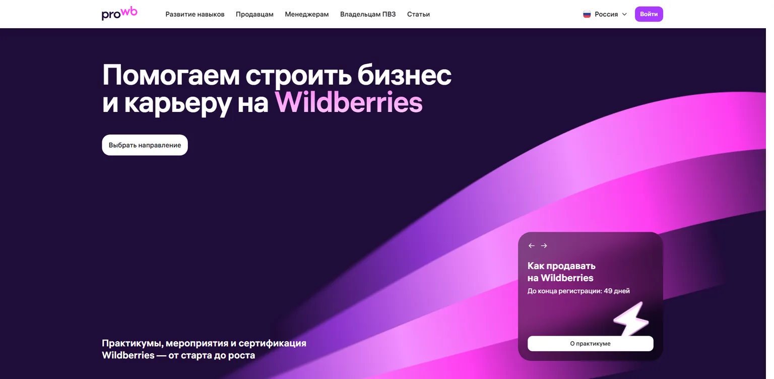 Портал proWB: практикумы, мероприятия и сертификация Wildberries с отдельным разделом «Менеджерам»