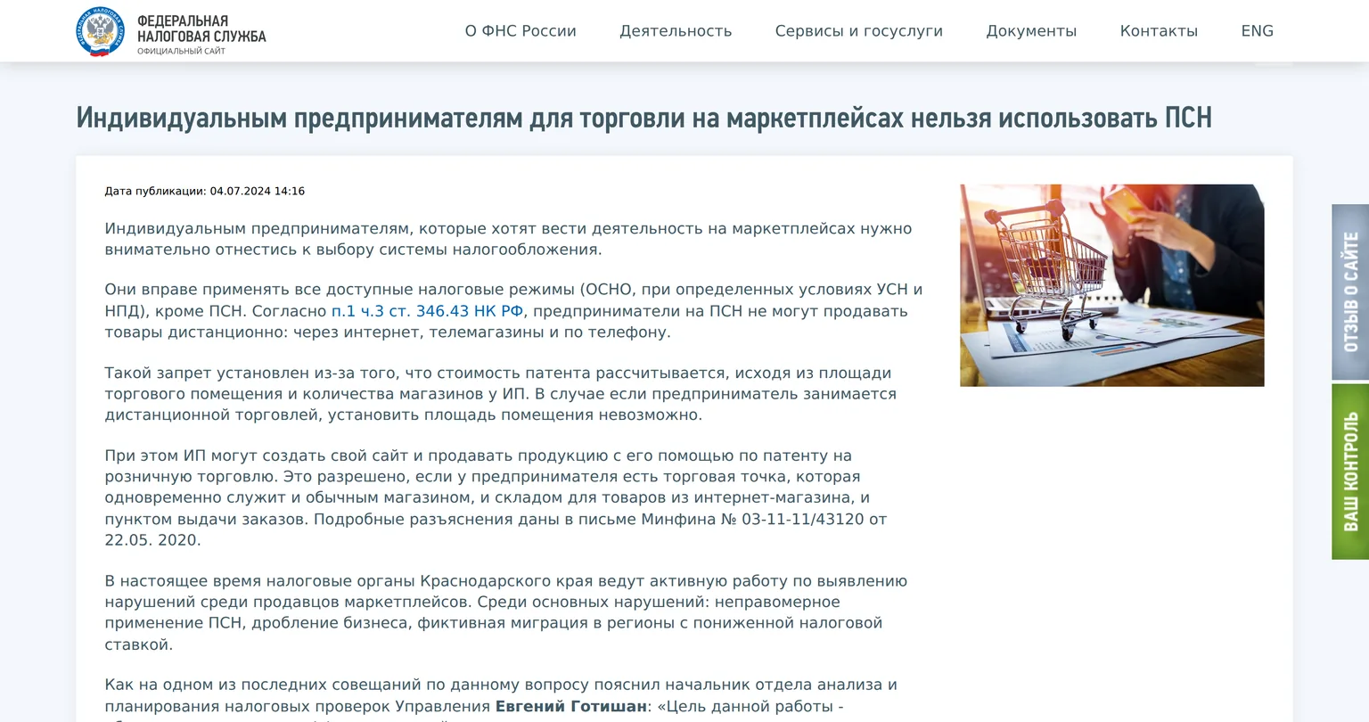 Новость ФНС: индивидуальным предпринимателям для торговли на маркетплейсах нельзя использовать ПСН