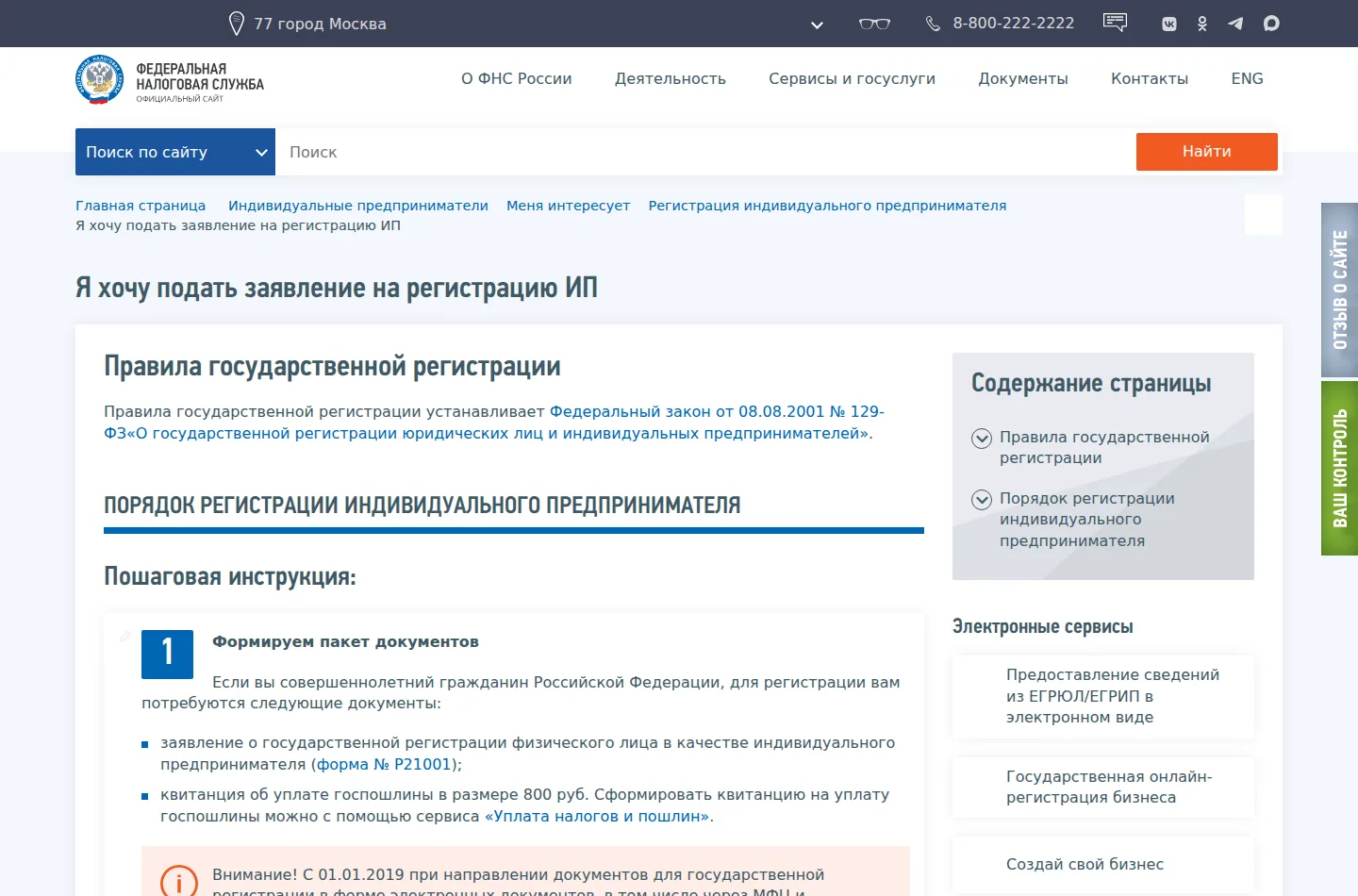 Официальная страница ФНС «Я хочу подать заявление на регистрацию ИП»: форма Р21001 и госпошлина 800 рублей