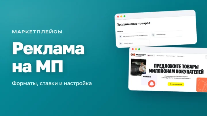Экраны Ozon и Яндекс Маркета для продавцов — реклама и продвижение на маркетплейсах