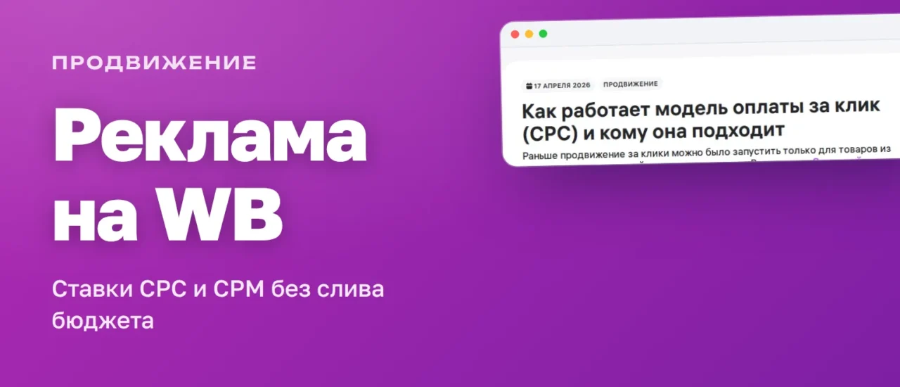 Реклама на Wildberries: статья PRO Wildberries о модели оплаты за клик CPC