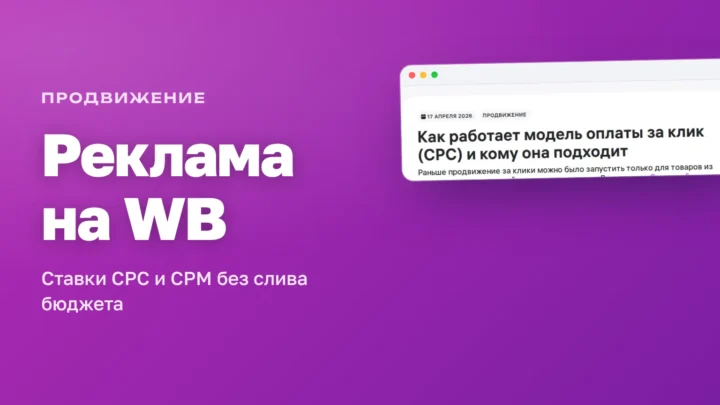 Реклама на Wildberries: статья PRO Wildberries о модели оплаты за клик CPC