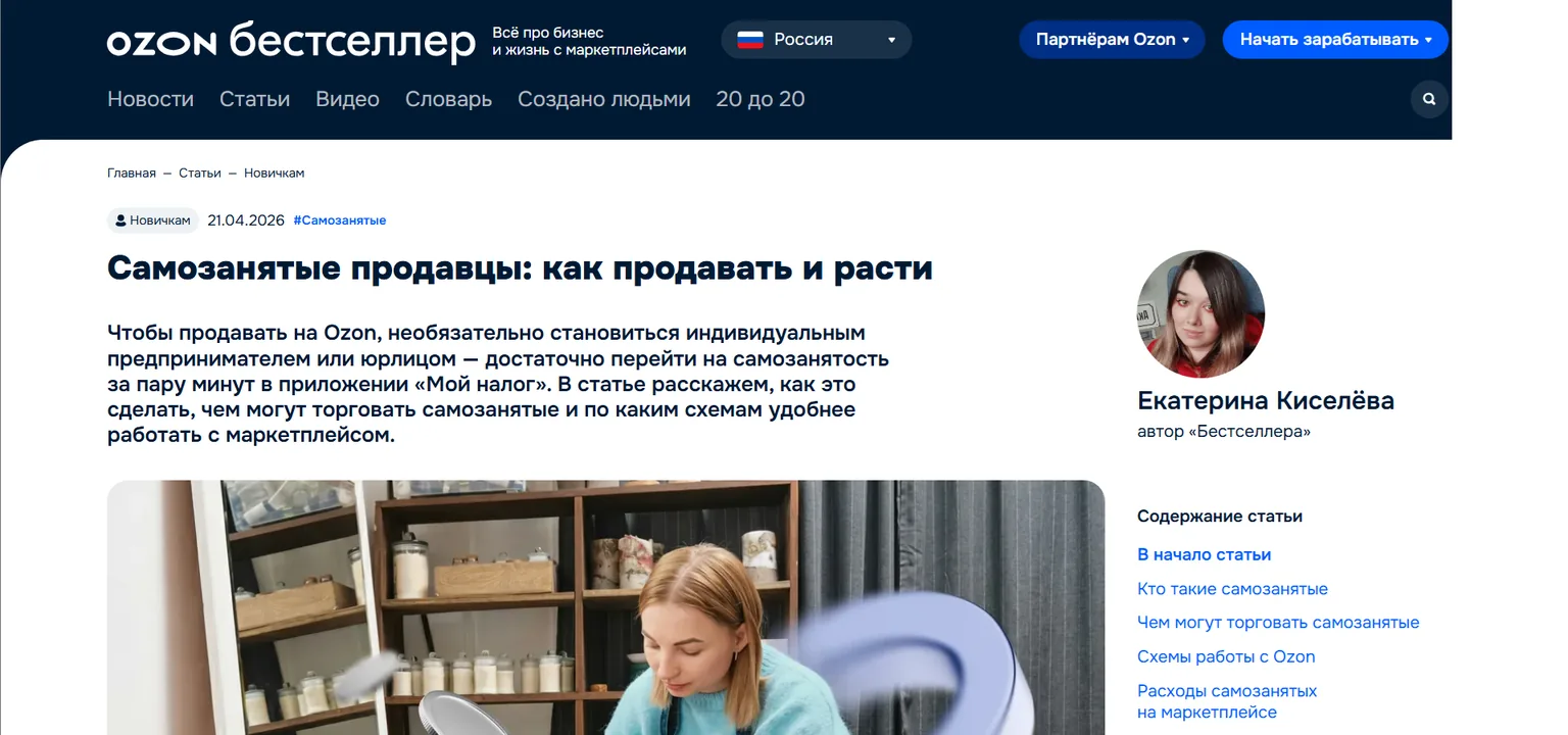 Официальная статья Ozon о продажах для самозанятых: продавать можно без ИП через приложение «Мой налог»