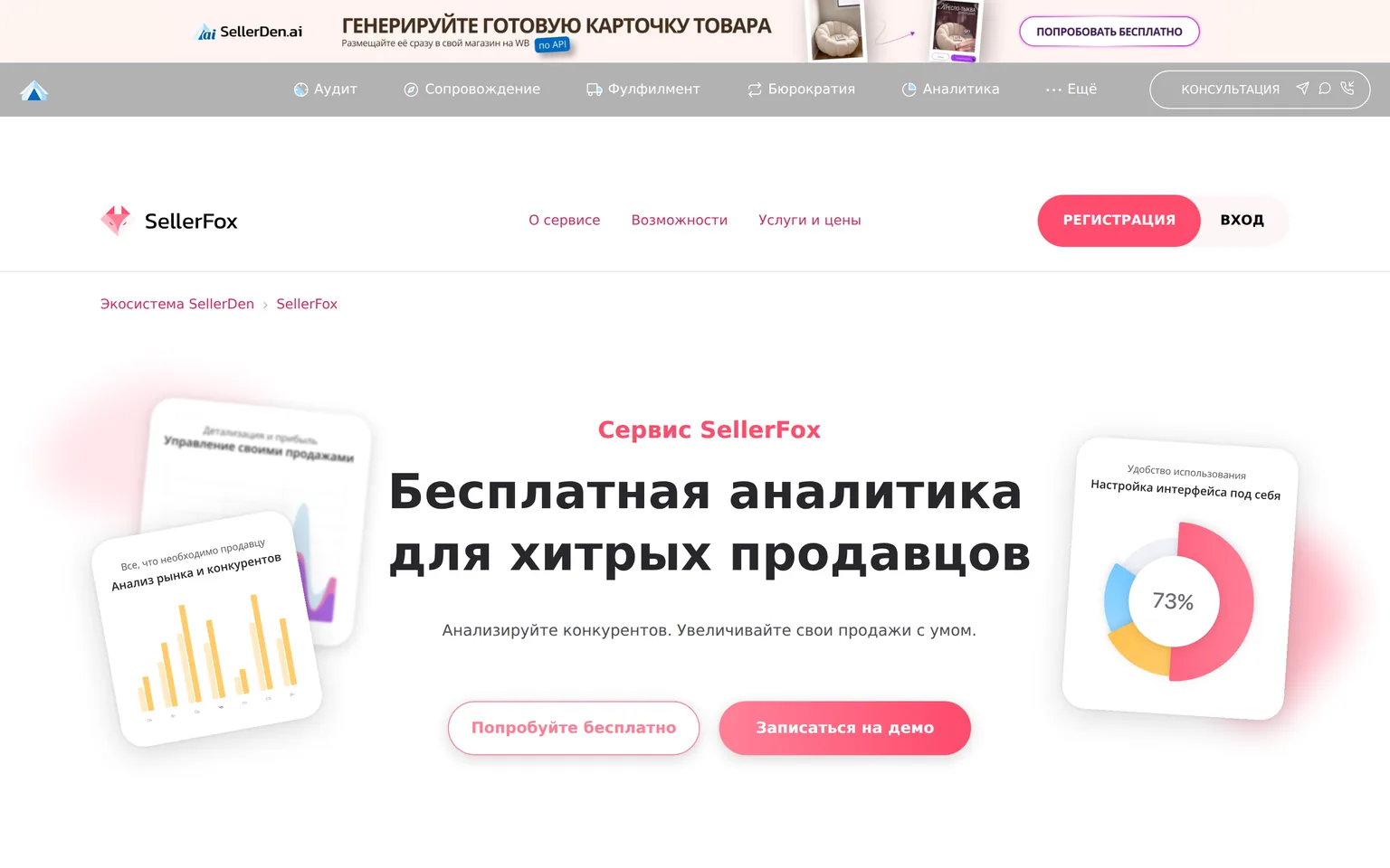 Сервис аналитики SellerFox в экосистеме SellerDen — бесплатная аналитика Wildberries и Ozon