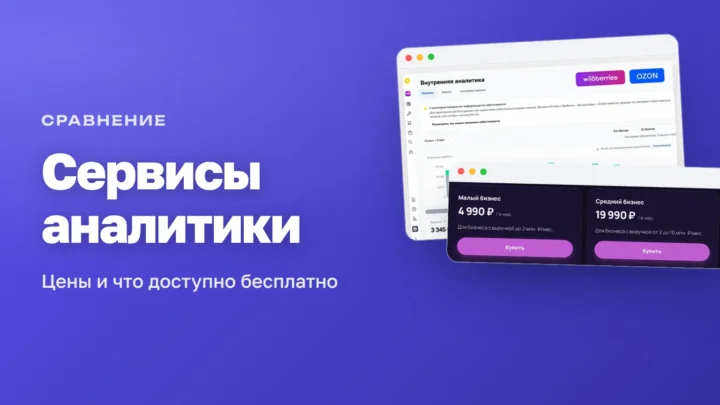Экраны сервисов аналитики Маяк и MarketGuru с тарифами — сервисы аналитики маркетплейсов