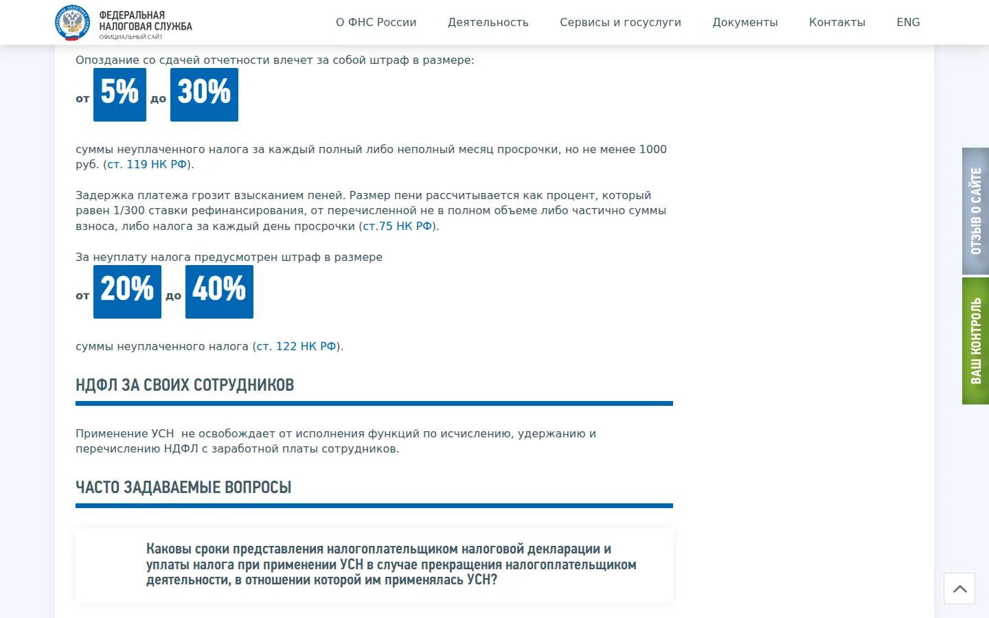 ФНС: штраф за опоздание с отчётностью от 5% до 30% суммы налога, за неуплату — от 20% до 40%