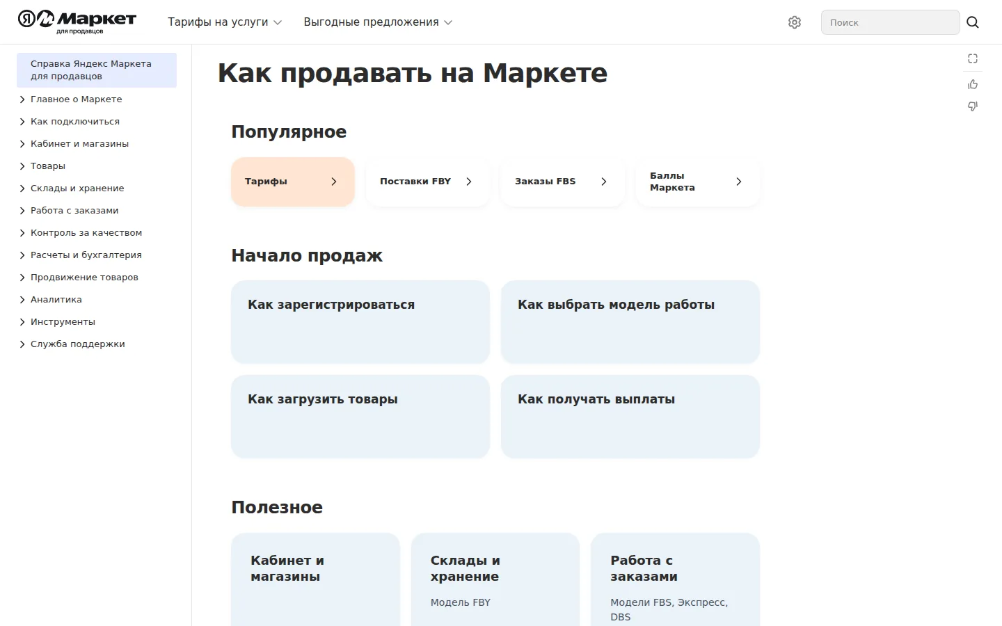 Справка Яндекс Маркета для продавцов: разделы «Как зарегистрироваться», «Как выбрать модель работы», тарифы и продвижение