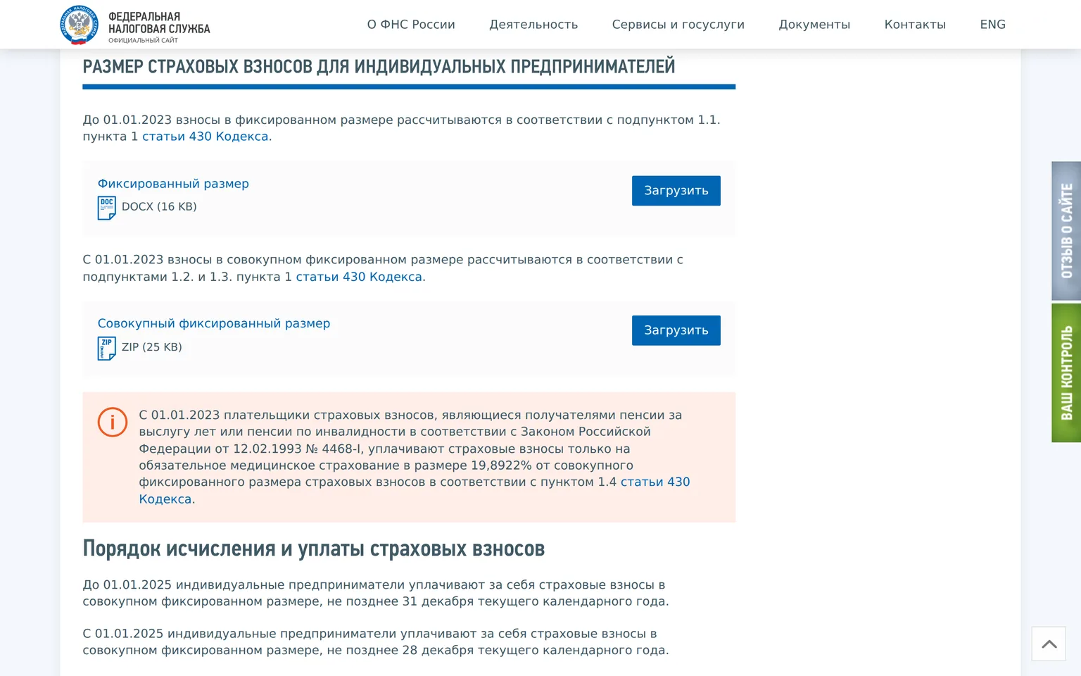 Страница ФНС о страховых взносах ИП: совокупный фиксированный размер и сроки уплаты