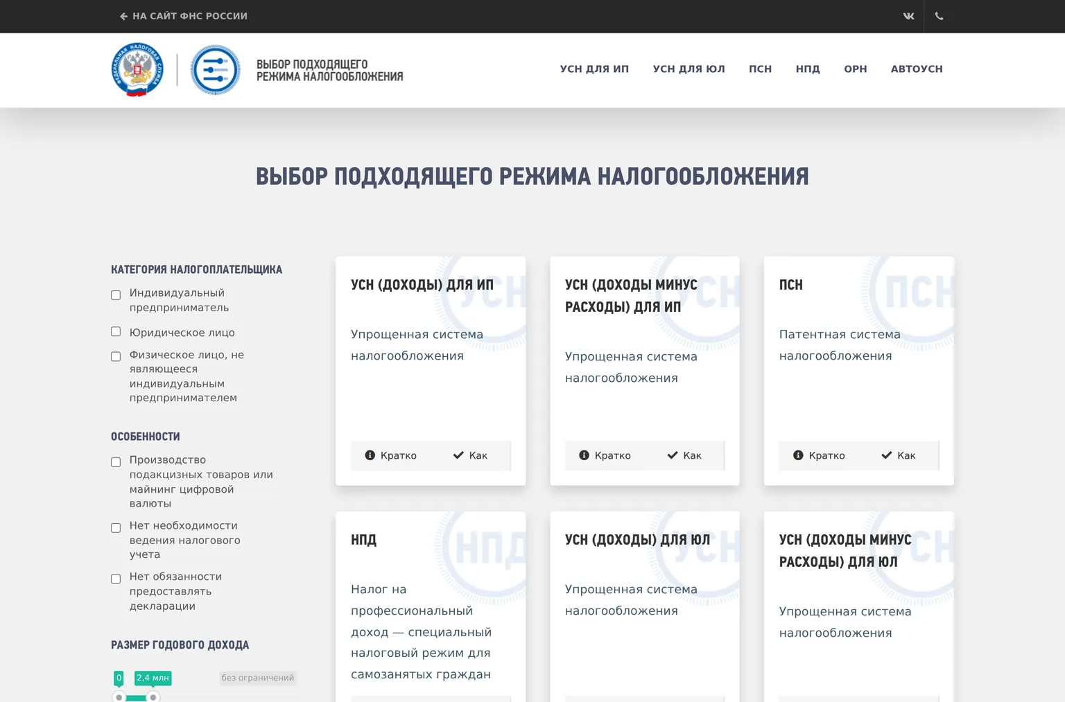 Сервис ФНС «Выбор подходящего режима налогообложения»: фильтры по категории налогоплательщика, доходу и числу сотрудников