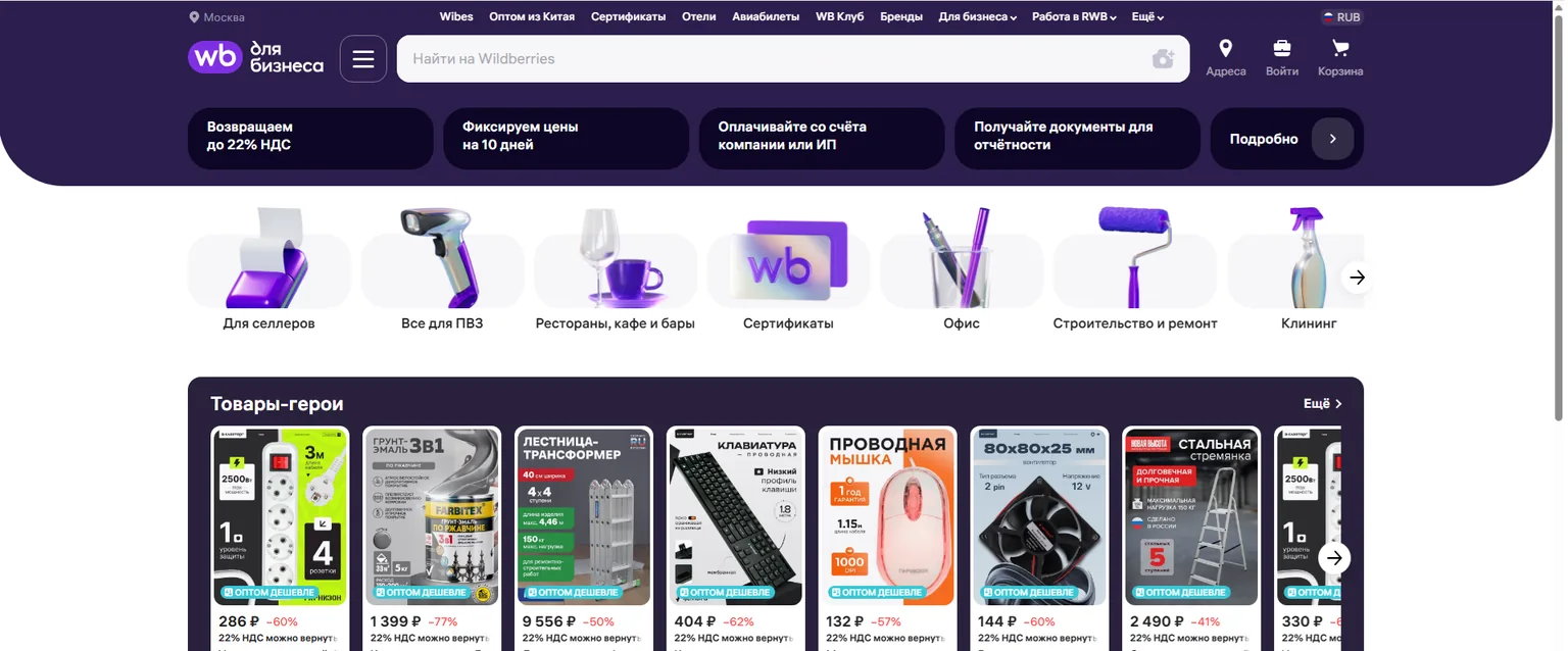 Платформа Wildberries для бизнеса: оптовые закупки с возвратом до 22% НДС и фиксацией цены на 10 дней