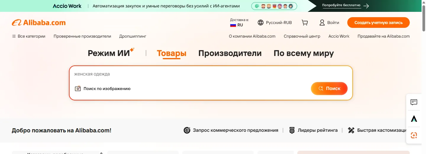 Шапка Alibaba.com с российского адреса: русский интерфейс, доставка в Россию, цены в рублях, раздел «Дропшиппинг»