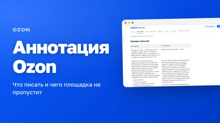 Официальные примеры аннотации товара на Ozon: правильное описание с фактами и неправильное художественное