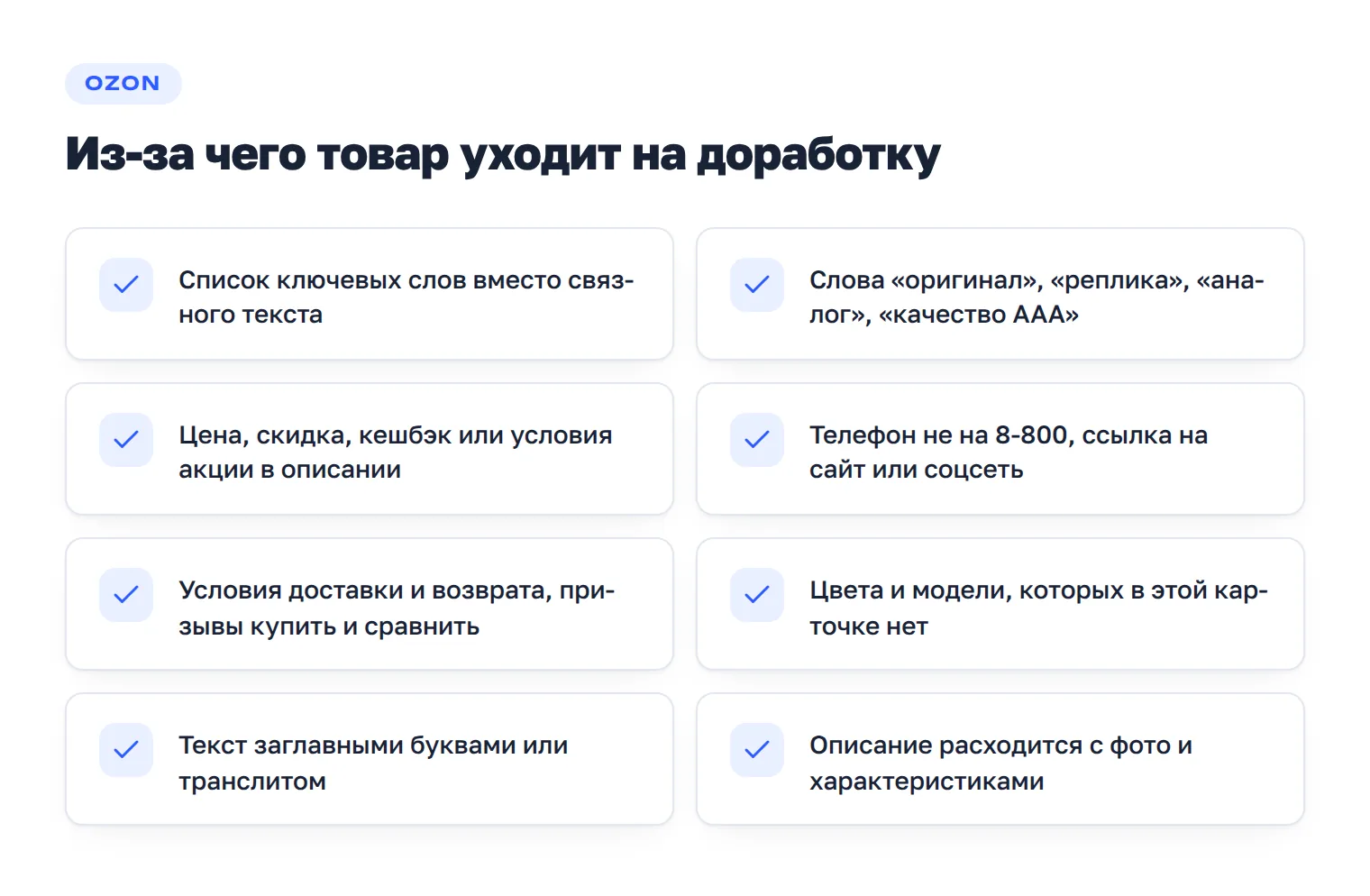 Чек-лист причин отказа модерации Ozon: ключевые слова вместо текста, слова оригинал и реплика, цена и акции, контакты, призывы к действию
