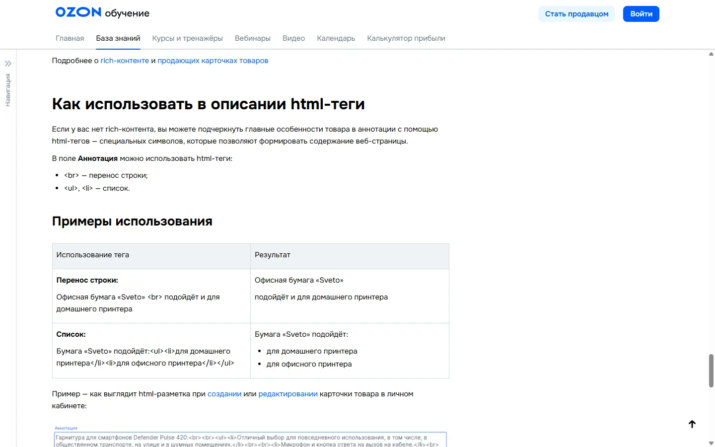 Два html-тега, которые Ozon разрешает в поле «Аннотация», и как они выглядят на витрине