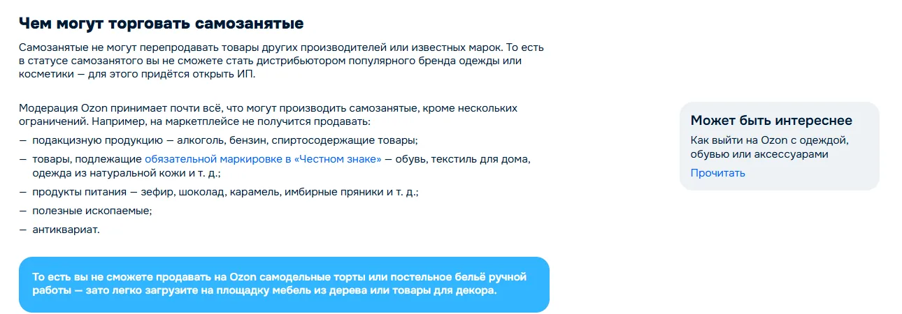 Раздел «Чем могут торговать самозанятые» в официальной статье Ozon со списком запрещённых категорий