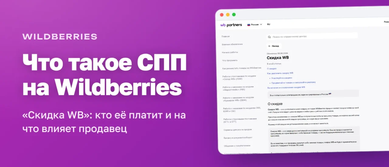 Справка Wildberries для продавцов: материал «Скидка WB», обновлён 06.08.2026