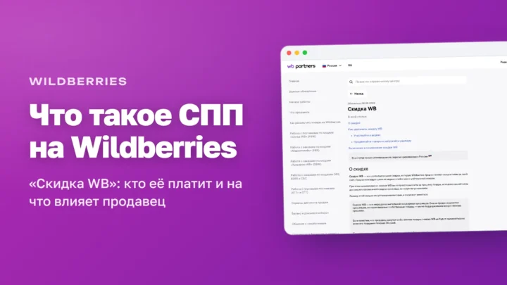 Справка Wildberries для продавцов: материал «Скидка WB», обновлён 06.08.2026