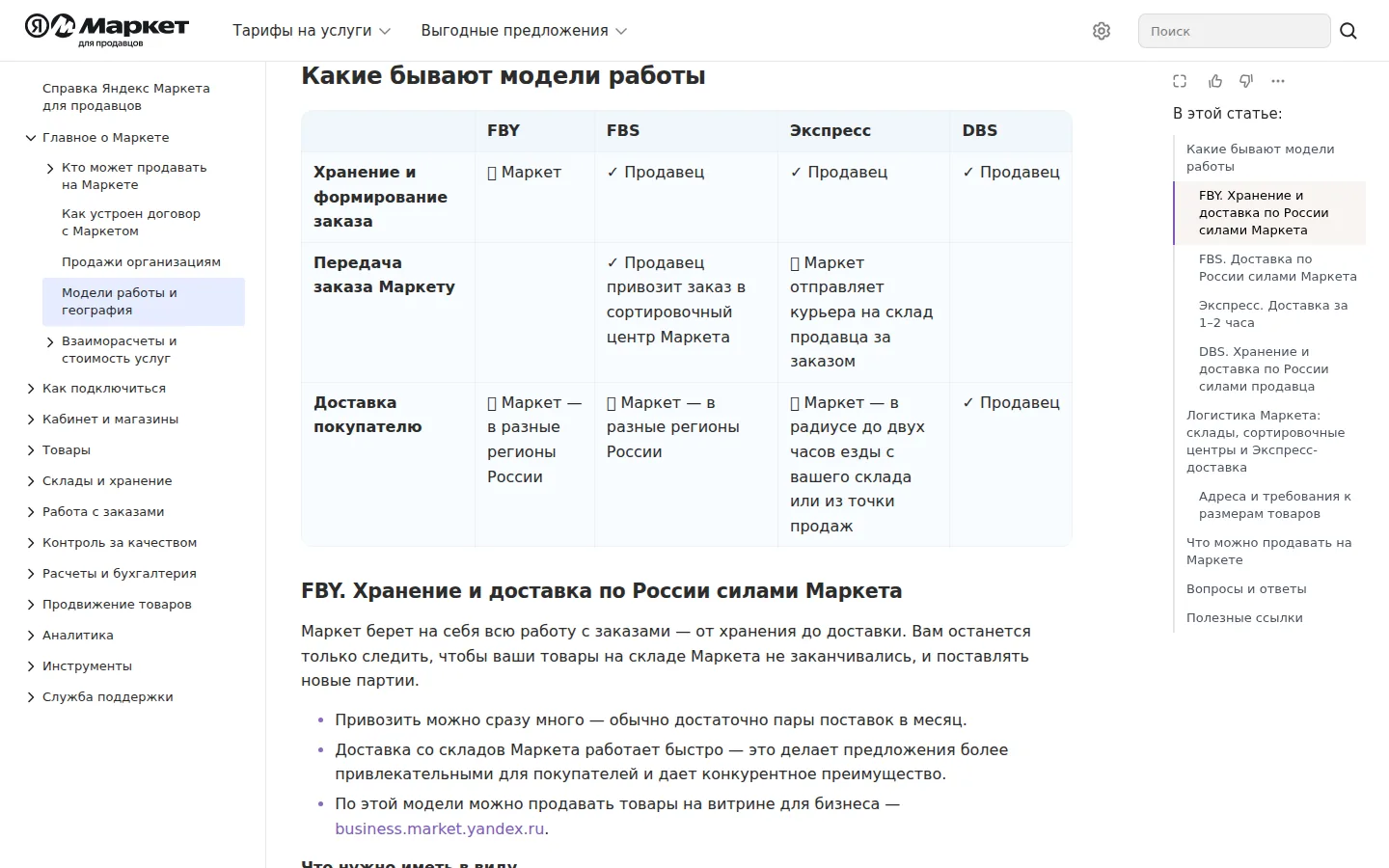 Официальная таблица моделей: по FBY хранение и сборку берёт Маркет, по FBS — продавец