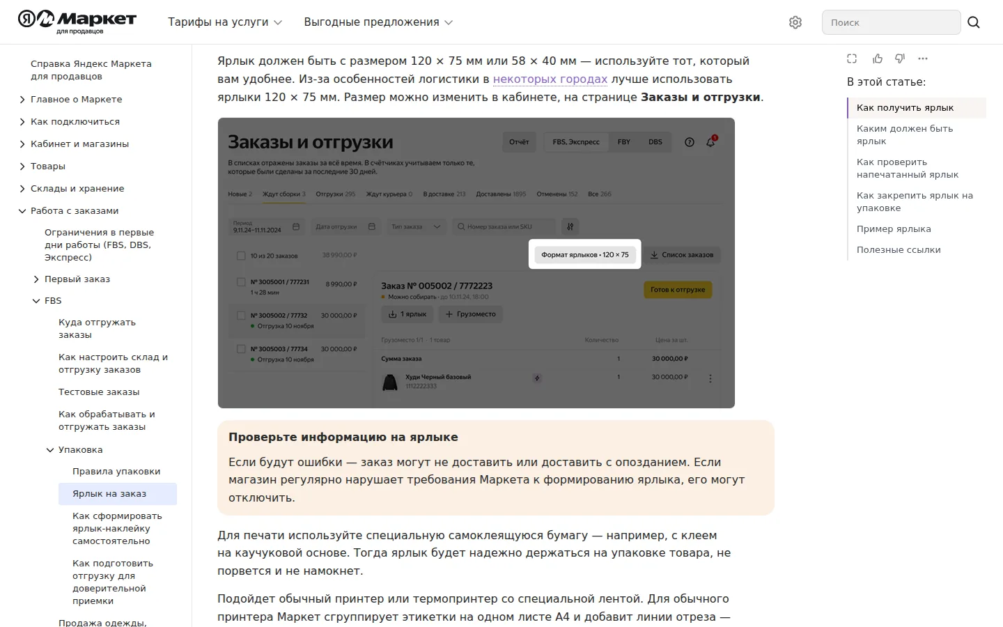 Требования к ярлыку FBS: два допустимых размера и место смены формата в кабинете