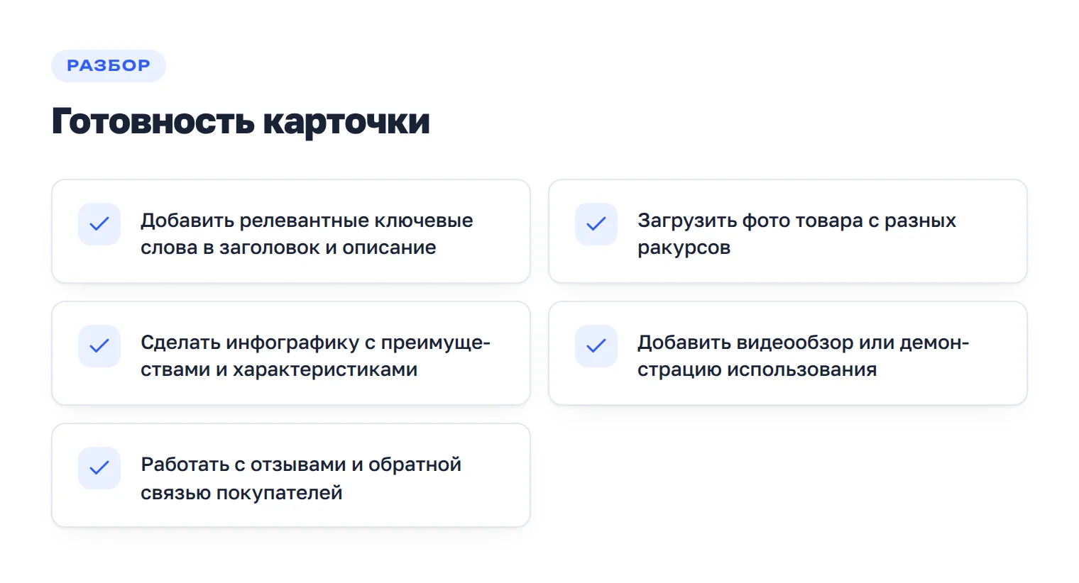 Чек-лист готовности карточки товара перед запуском рекламы