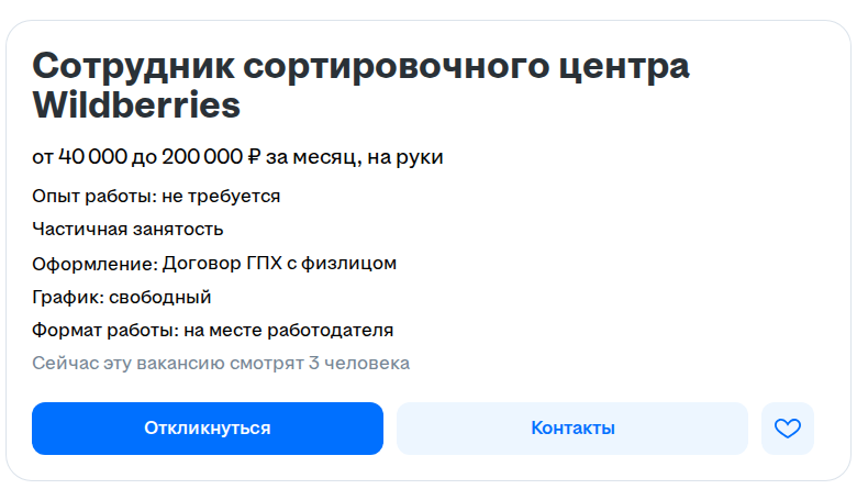 Карточка вакансии «Сотрудник сортировочного центра Wildberries» на hh.ru: от 40 000 до 200 000 рублей за месяц на руки, опыт не требуется, частичная занятость, оформление по договору ГПХ с физлицом, свободный график.