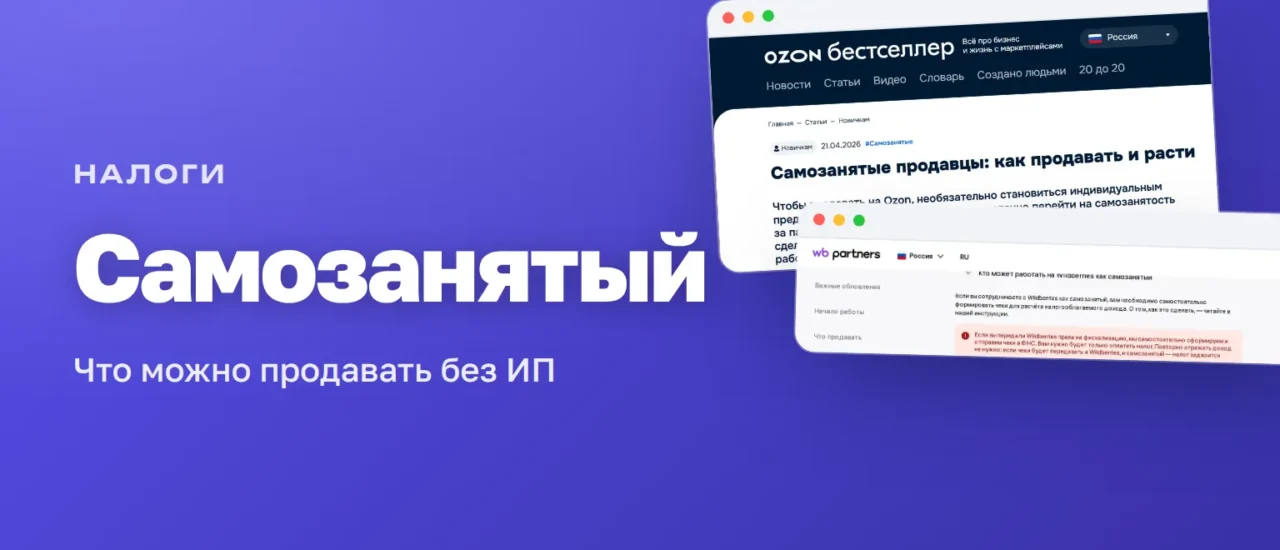 Самозанятый на маркетплейсах: официальные страницы Ozon и WB Partners о работе продавца в статусе НПД