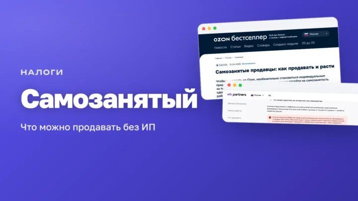 Самозанятый на маркетплейсах: официальные страницы Ozon и WB Partners о работе продавца в статусе НПД
