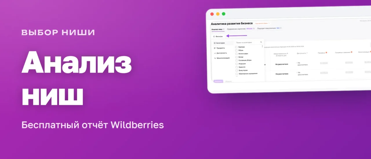 Отчёт «Анализ ниш» в кабинете Wildberries — бесплатный инструмент выбора ниши