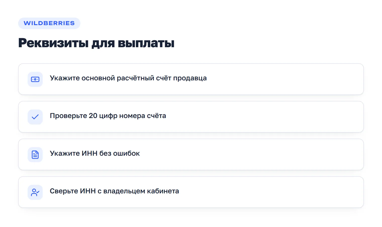 Чек-лист реквизитов: расчётный счёт, ИНН и совпадение данных с владельцем кабинета.
