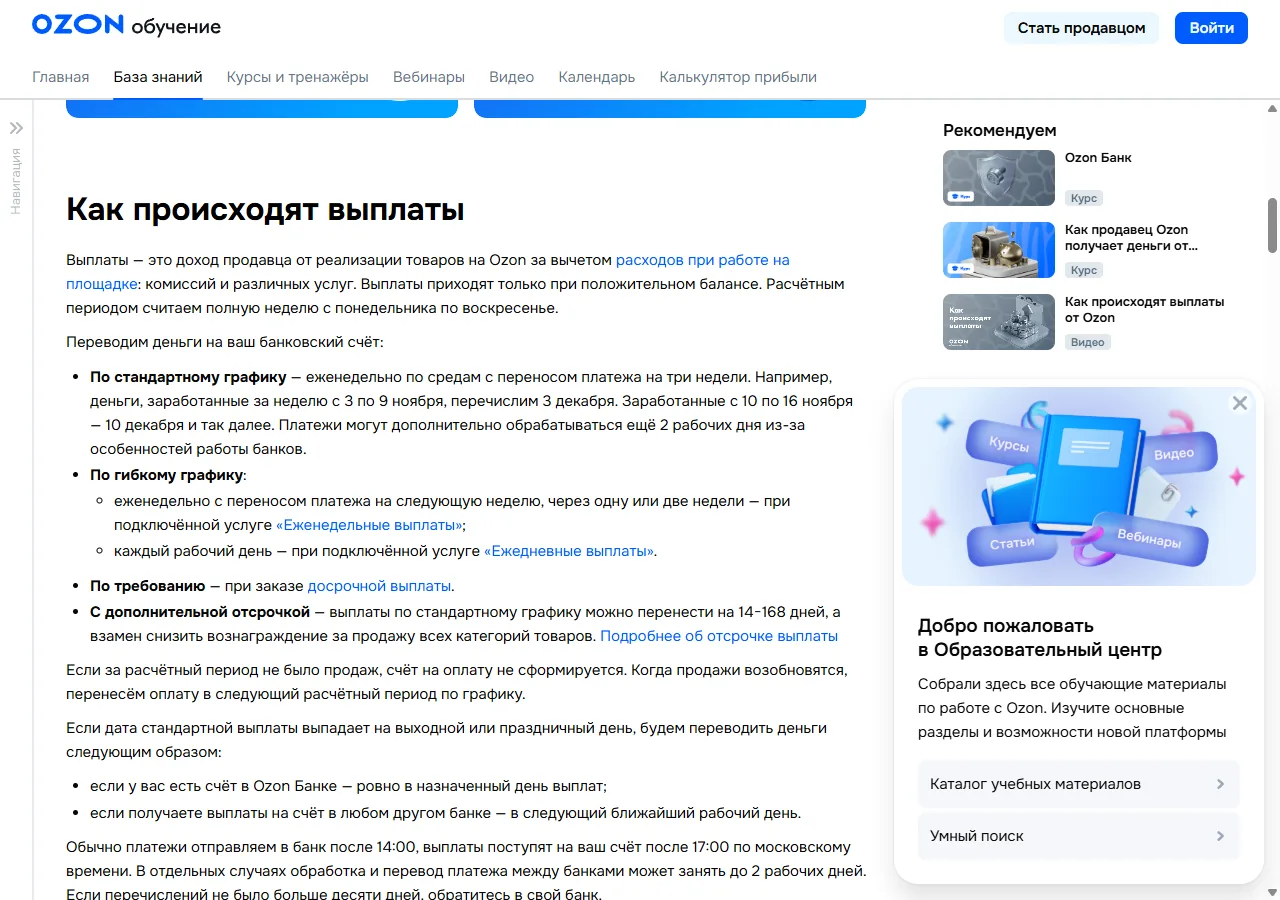 Справка Ozon «Как происходят выплаты»: стандартный график — по средам с переносом платежа на три недели