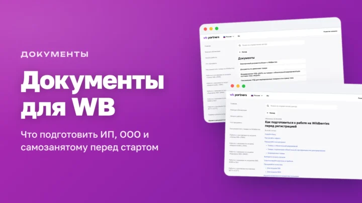Документы для Wildberries: справка WB Partners