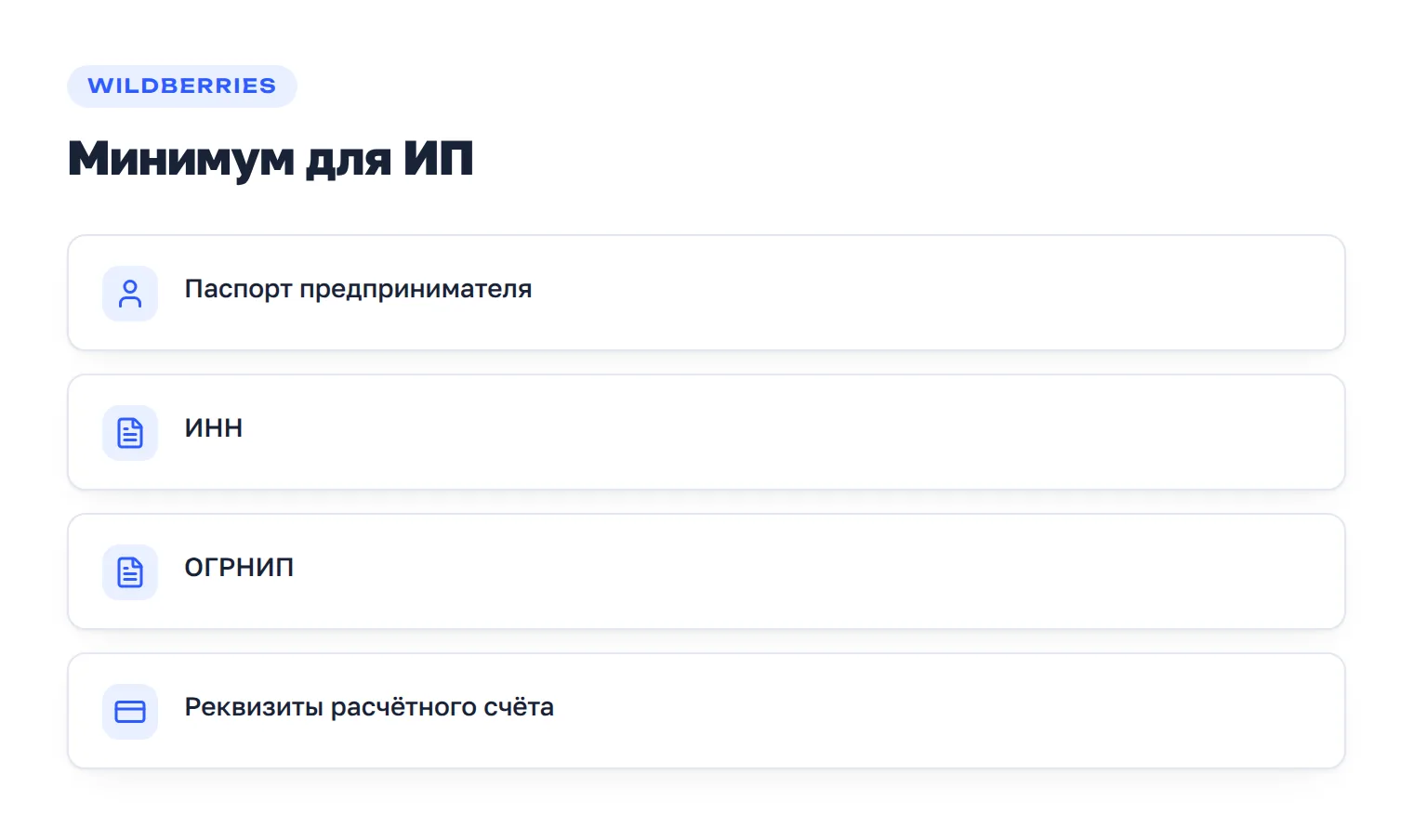 Чек-лист из четырёх документов для регистрации ИП на Wildberries