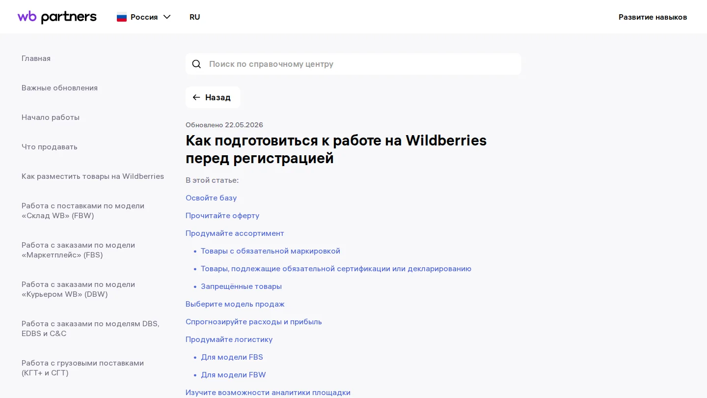 Инструкция WB о том, как начать продавать на Wildberries