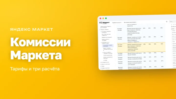 Комиссии Яндекс Маркета для продавцов: из чего складывается стоимость продажи