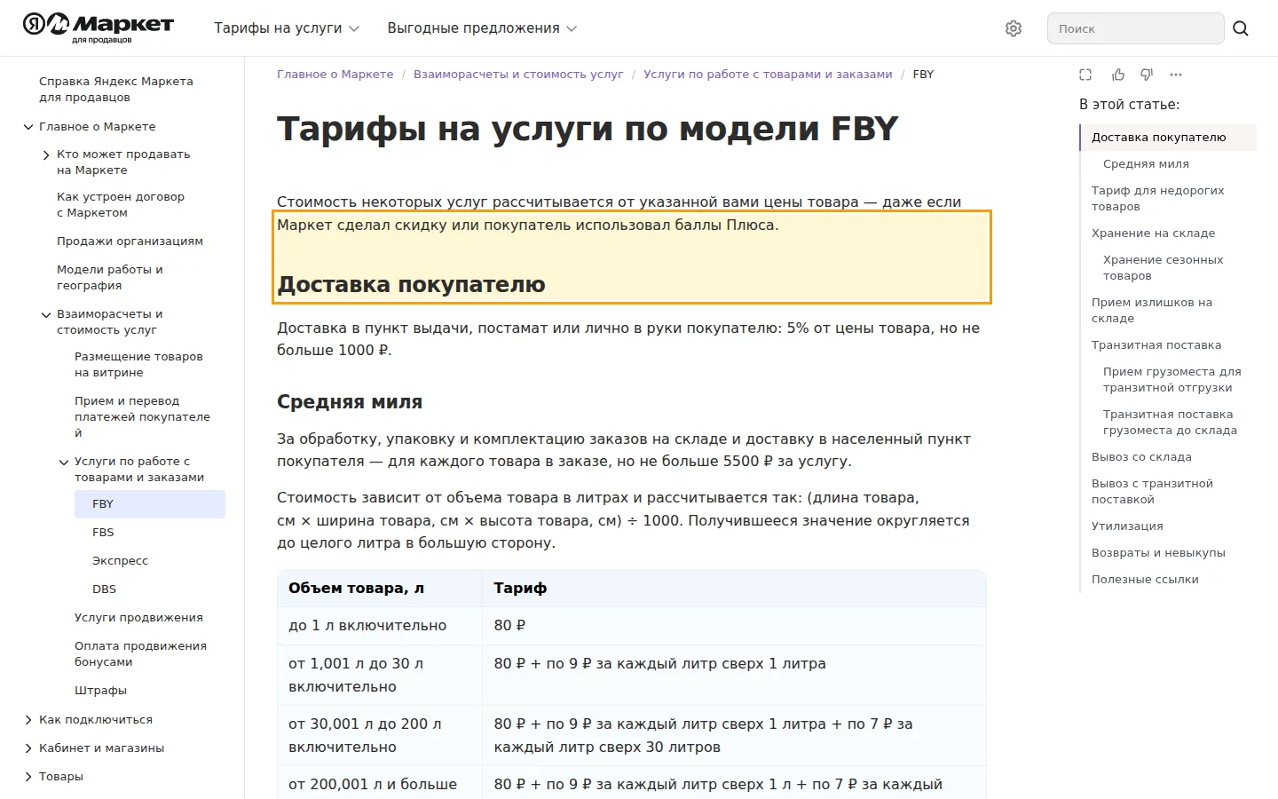 Тариф FBY на доставку покупателю и среднюю милю в официальной справке Маркета