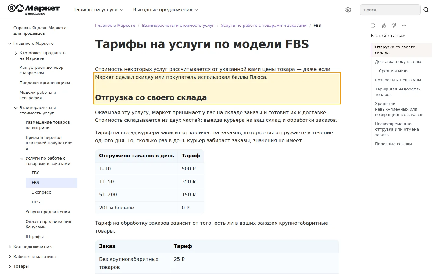 Стоимость курьерского забора и обработки заказов FBS по официальной справке Маркета