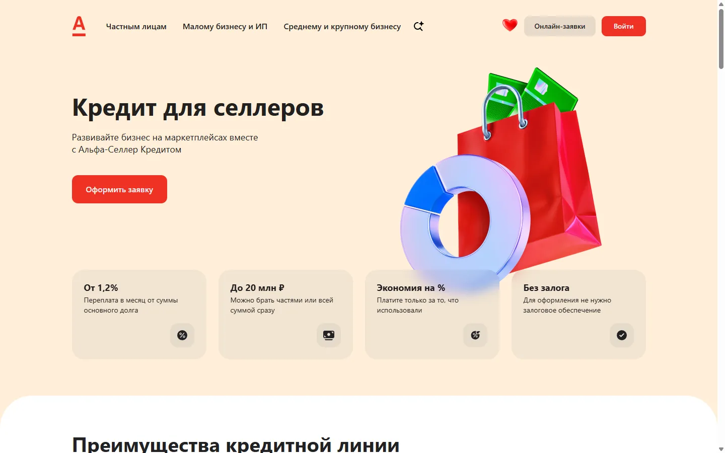 Страница Альфа-Банка о кредите для селлеров: до 20 млн рублей без залога