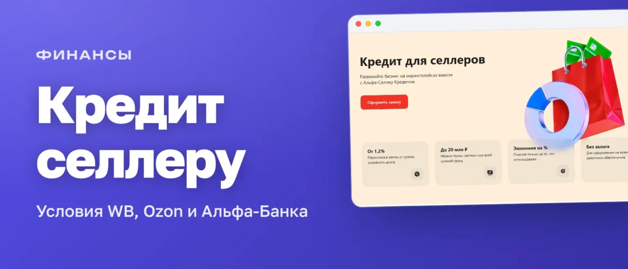Кредит для селлеров: условия банков на закупку товара