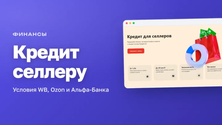 Кредит для селлеров: условия банков на закупку товара