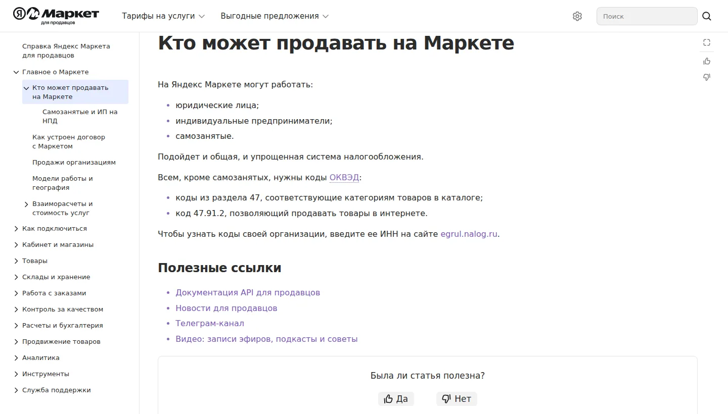 Справка Яндекс Маркета «Кто может продавать на Маркете»: юрлица, ИП и самозанятые, коды ОКВЭД раздела 47 и код 47.91.2.
