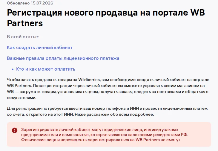 Справка WB Partners: зарегистрировать кабинет продавца могут юрлица, ИП и самозанятые — налоговые резиденты РФ