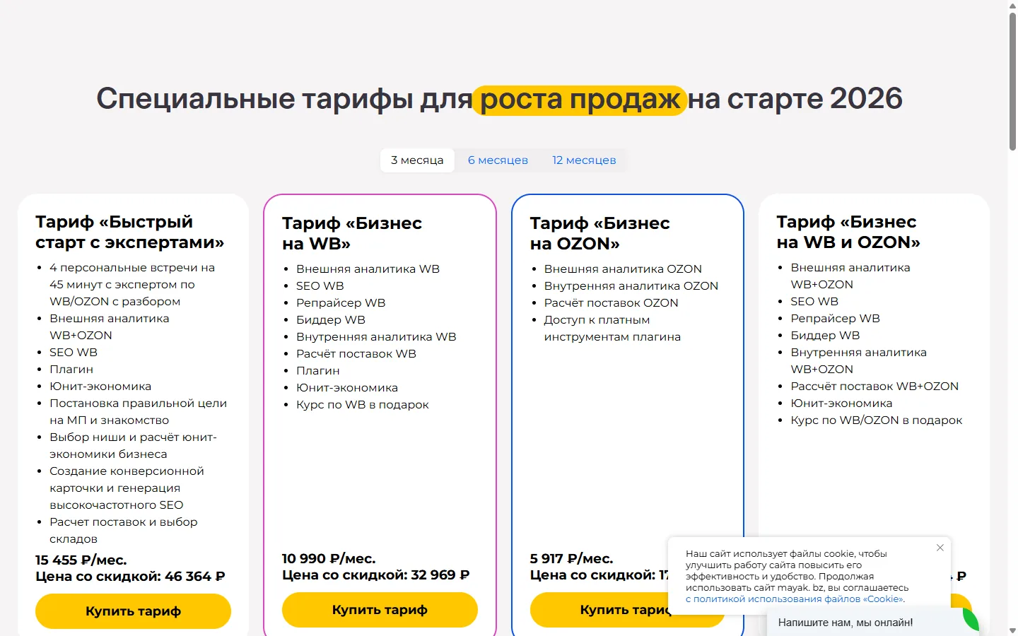 Тарифы сервиса аналитики Маяк на 14 августа 2026: Бизнес на WB 10 990 ₽, Бизнес на OZON 5 917 ₽, Бизнес на WB и OZON 14 328 ₽ в месяц при подписке на 3 месяца