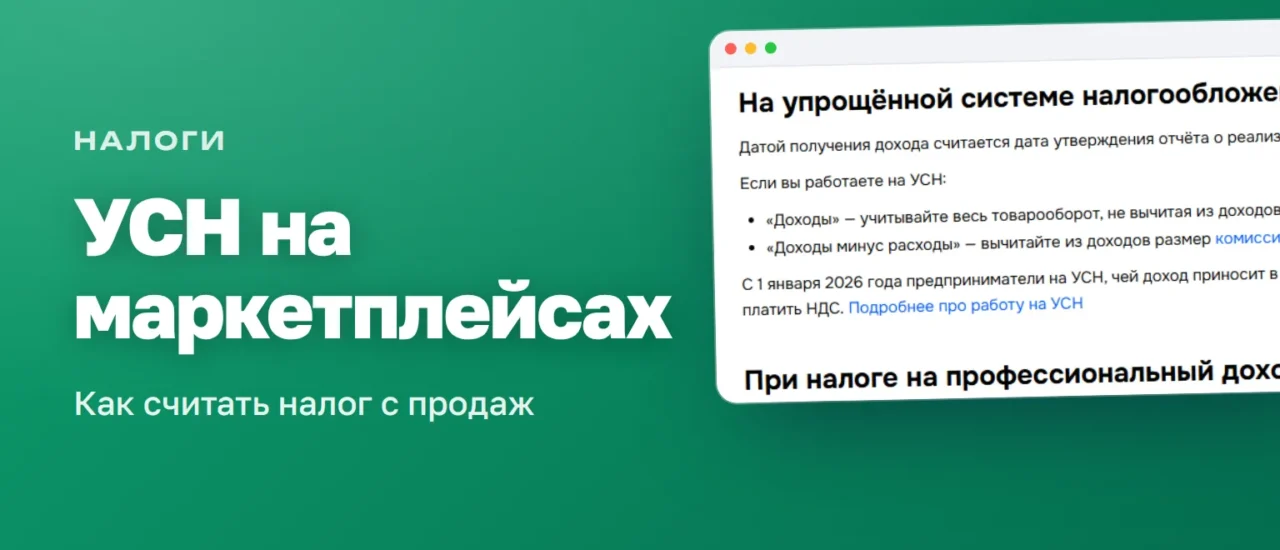 УСН на маркетплейсах в 2026: как считать налог с продаж на Wildberries и Ozon