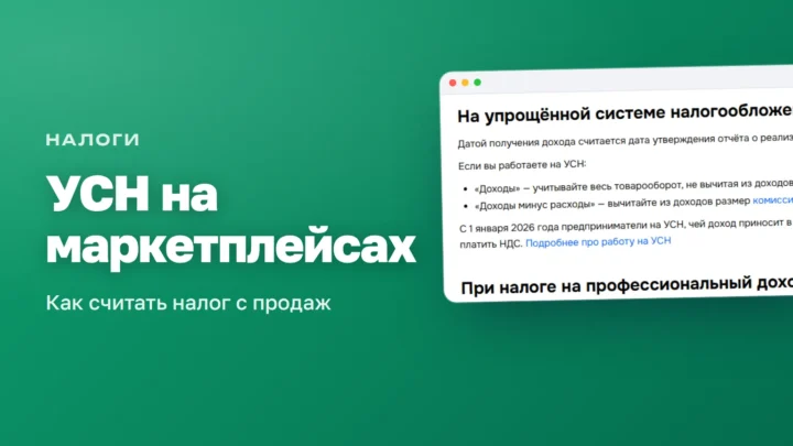 УСН на маркетплейсах в 2026: как считать налог с продаж на Wildberries и Ozon