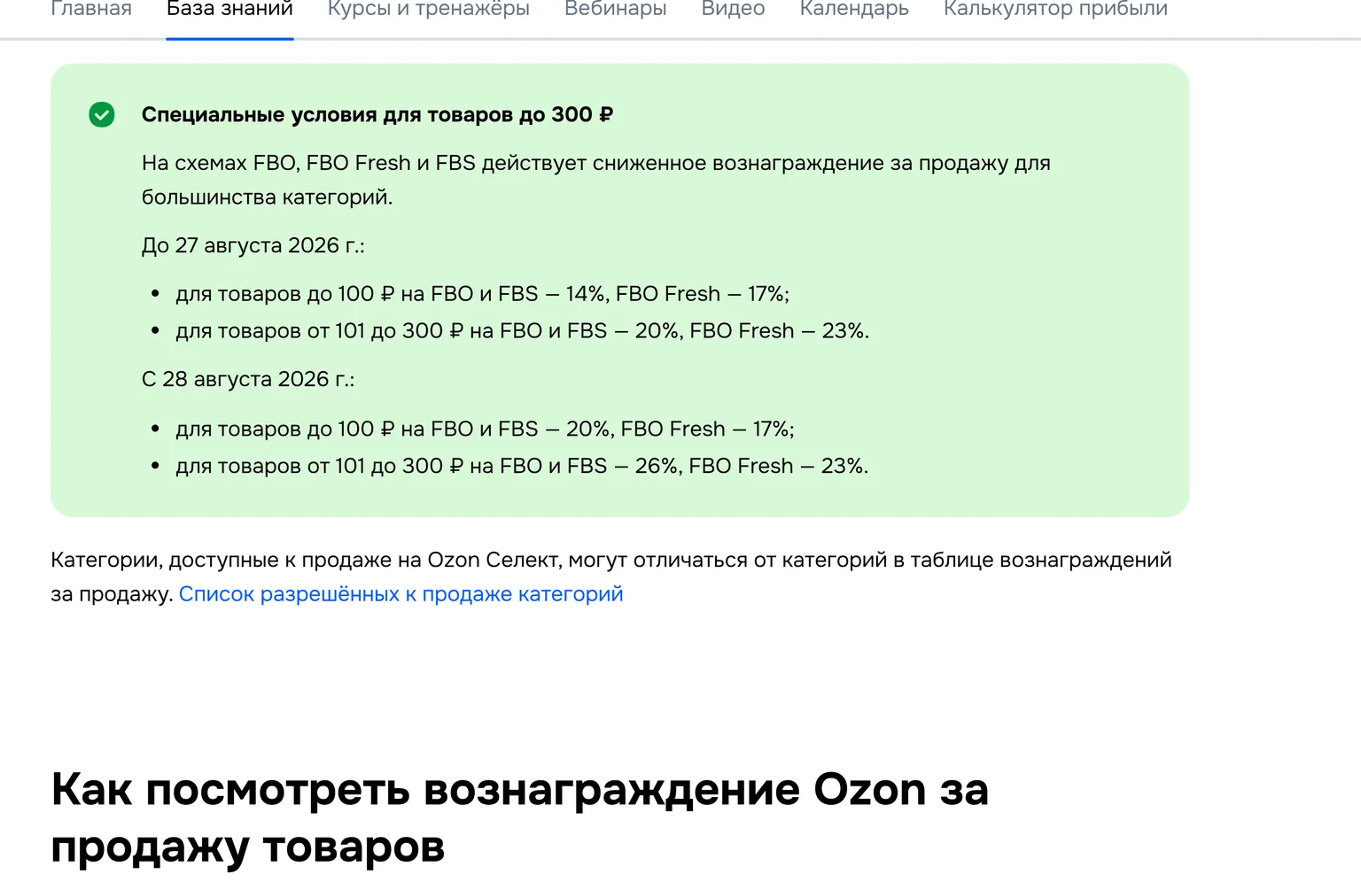 Специальные условия Ozon для товаров до 300 рублей: ставки до 27 августа и с 28 августа 2026 года.