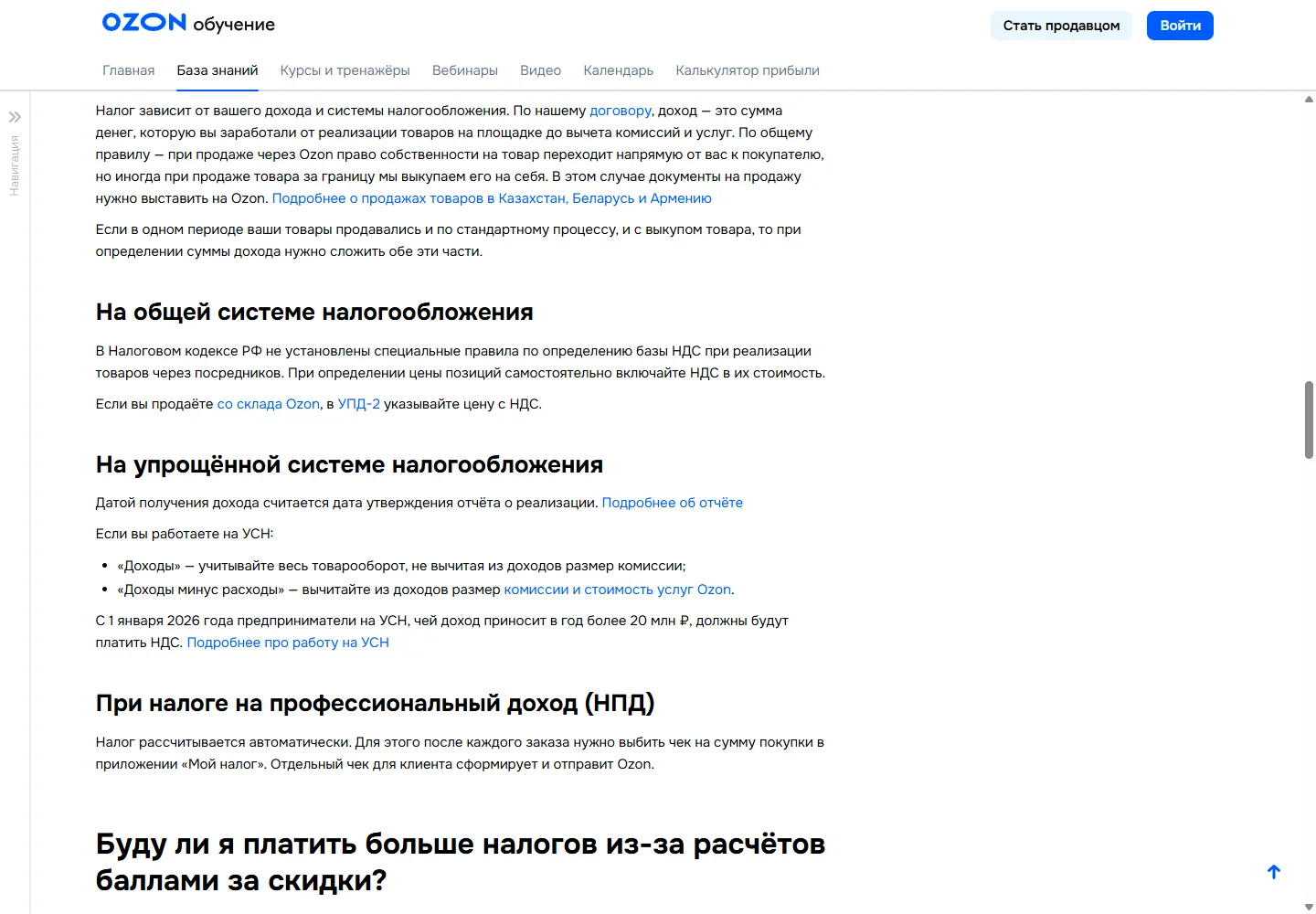 База знаний Ozon: доход продавца на УСН считается до вычета комиссий, дата получения дохода — дата утверждения отчёта о реализации